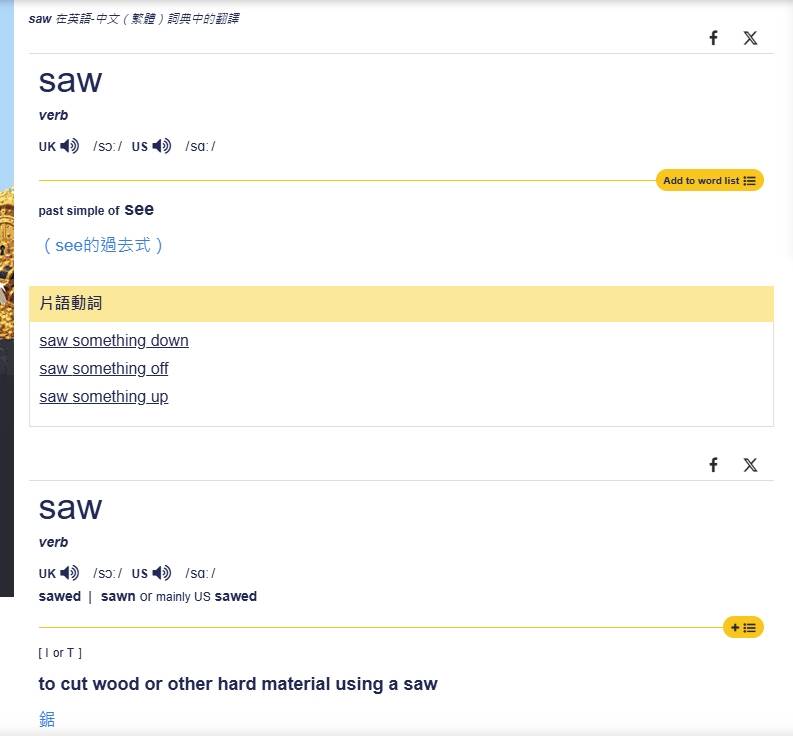 英文中saw有「看見」（see的過去式）及「鋸子」二義。（取自劍橋辭典）