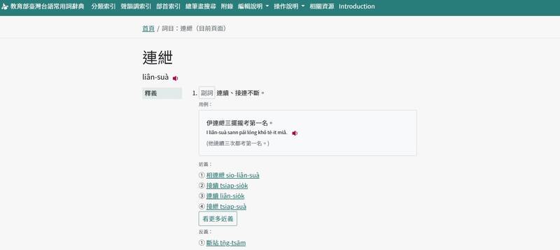 教育部辭典中「連紲」是連續、接連不斷之意。（取自教育部臺灣台語常用字辭典）