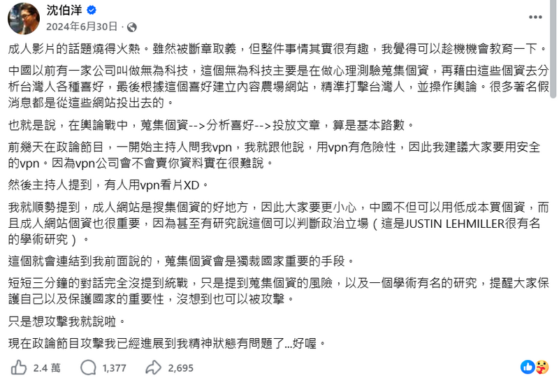 2024年，沈伯洋在臉書上談到使用中國背景VPN觀看成人影片的風險。（擷自沈伯洋臉書）