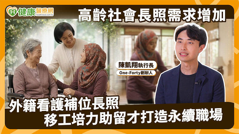 高齡長照需求增加 外籍看護與長照家庭考驗。（取自貼文）