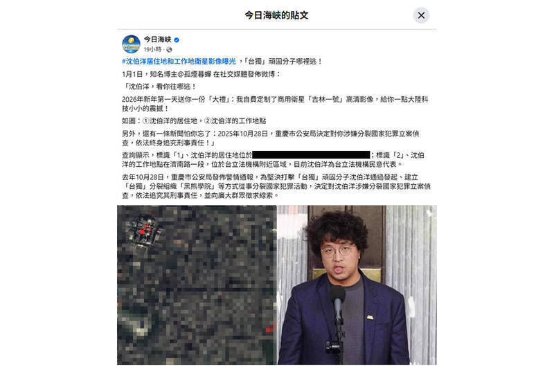 中國官媒與社群2026年初不斷散播用衛星照所拍攝的沈伯洋在台北居住地與工作地點。（擷自臉書）