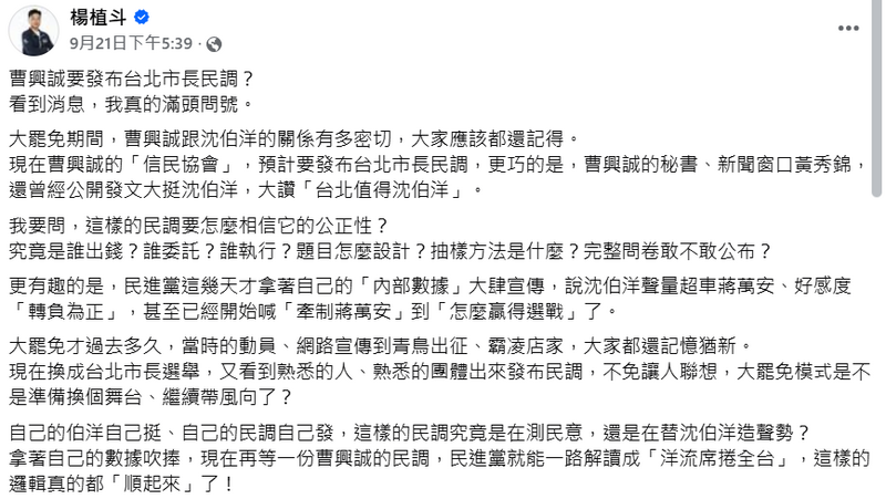 國民黨台北市議員楊植斗在台北市長民調公布前一天（0921）質疑操作公正性。（擷取自楊植斗臉書）