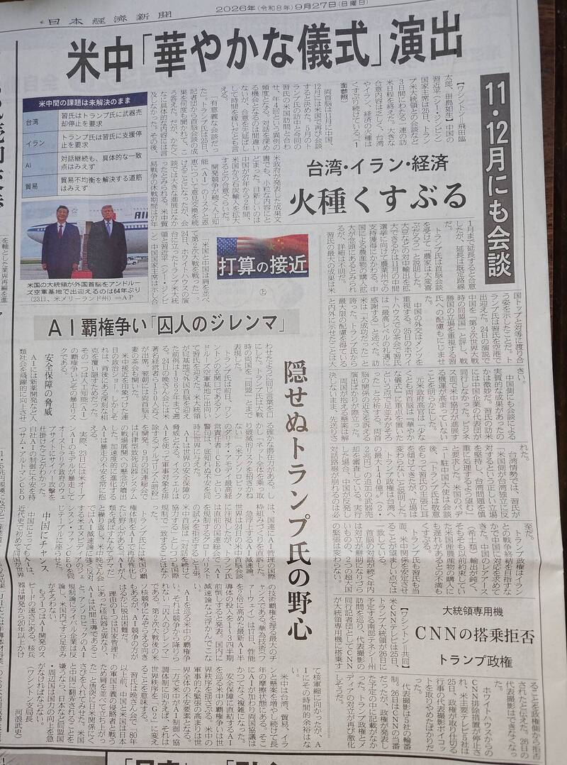 《日本經濟新聞》9月27日，以2/3版面報導川習會，主標題是「美中『華麗儀式』演出」，副標則是「台灣、伊朗、經濟，火種悶燒」。（作者提供）