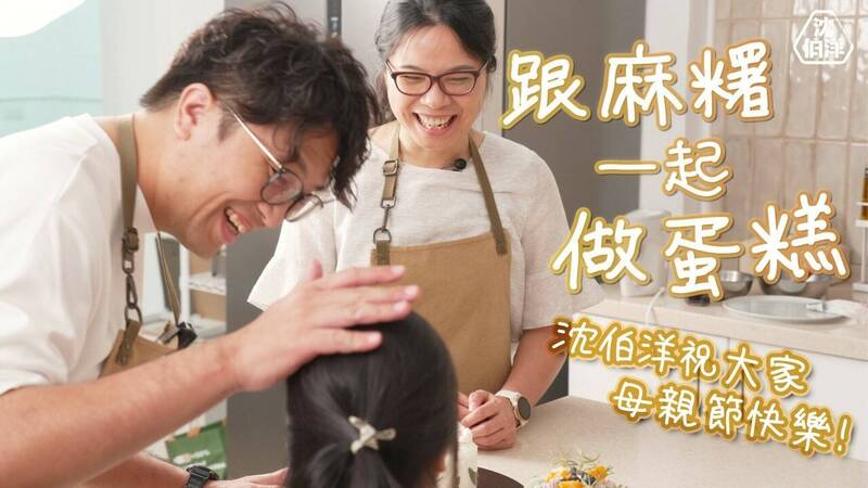 今年母親節，沈伯洋發布與妻子Sandy及女兒「小麻糬」同框一起製作蛋糕的溫馨影片。（圖擷自沈伯洋YouTube頻道）