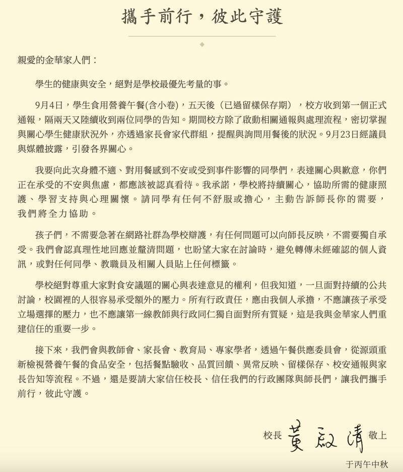 金華國中校長發出公開信致歉。（取自學校官網）
