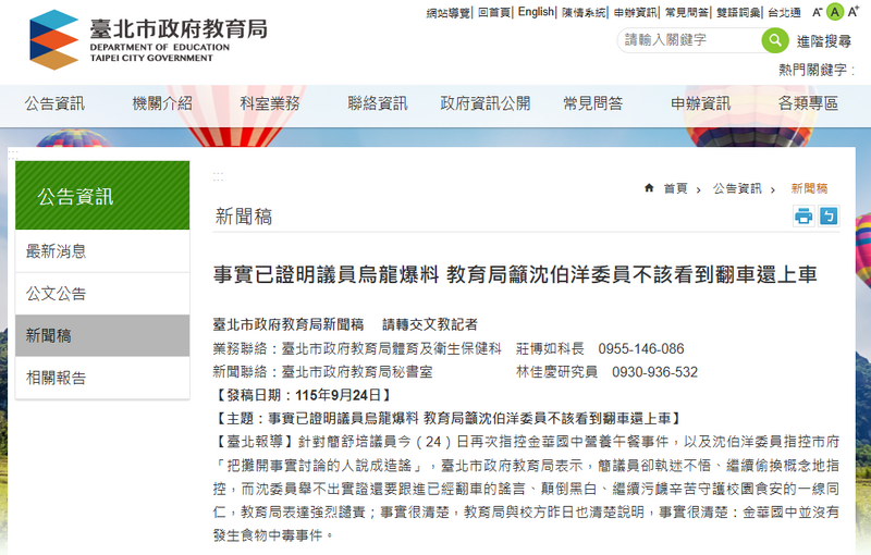 北市教育局新聞稿標題使用「烏龍爆料」、「翻車」等字眼。（取自臺北市政府教育局官網）