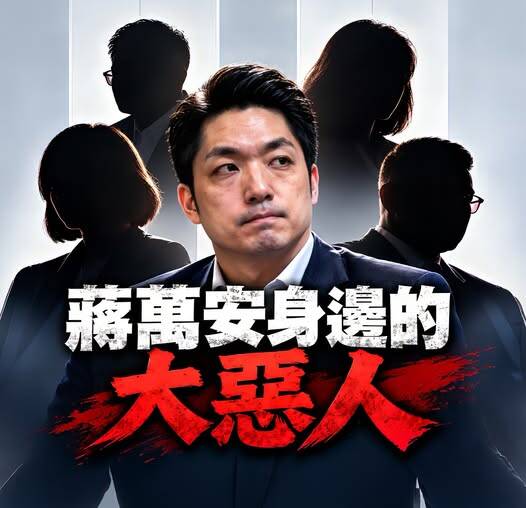 台北市長蔣萬安身邊也有許多惡人。（取自曹興誠八不居士臉書）