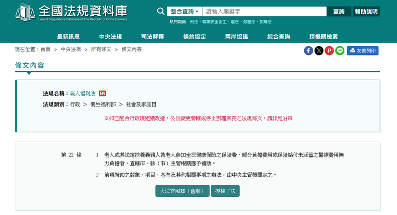 《老人福利法》第22條。（擷取自全國法規資料庫網站）