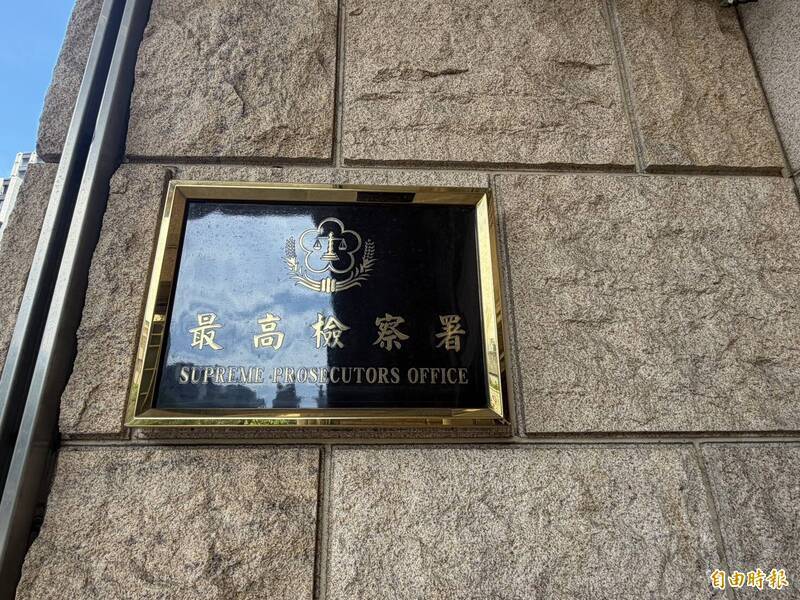 反制跨境鎮壓，最高檢察署強調向上溯源、嚴查速辦。（資料照）