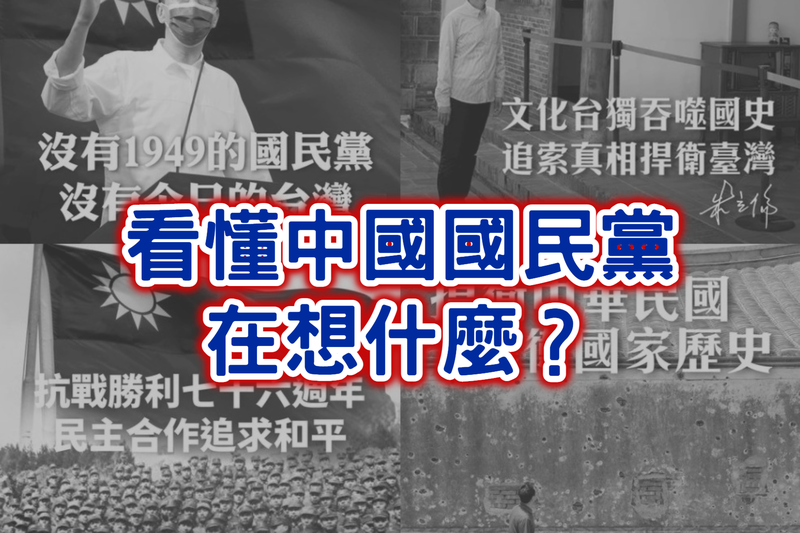 [轉錄] 台灣回憶探險團》看懂中國國民黨在想什