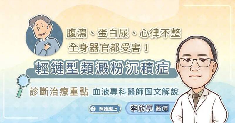 照護線上》腹瀉、蛋白尿、心律不整，全身器官都受害！輕鏈型類澱粉沉積症診斷治療重點，血液專科醫師圖文解說