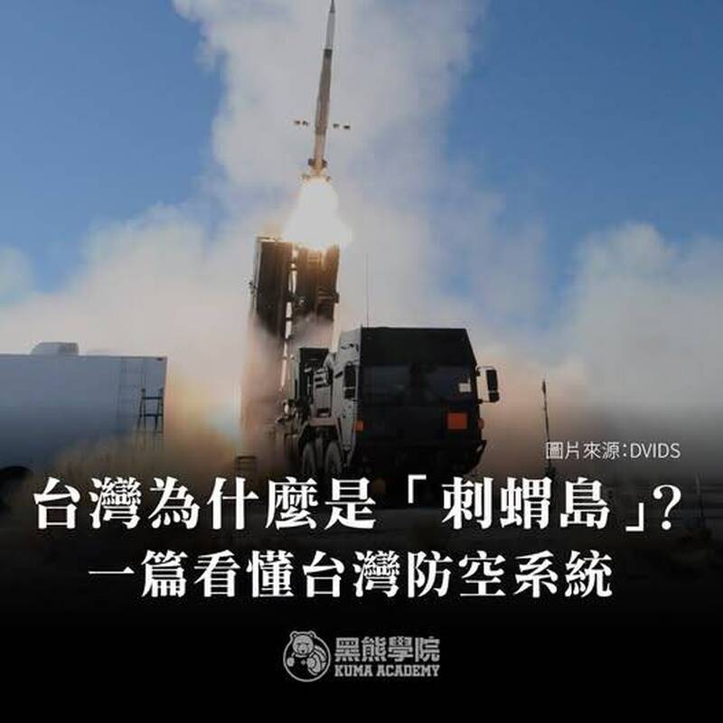 黑熊學院》台灣「刺蝟島」 瞭解台灣的防空系統