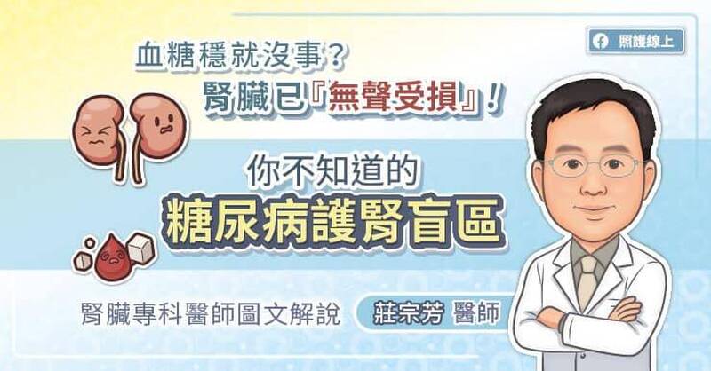照護線上》血糖穩就沒事？腎臟已『無聲受損』！你不知道的糖尿病護腎盲區，腎臟專科醫師圖文解說
