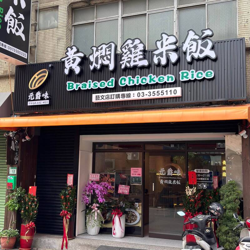 桃園黃燜雞米飯 媒體部落格連結：元爵味黃燜雞米飯 桃園藝文店的八角框架嘗試
