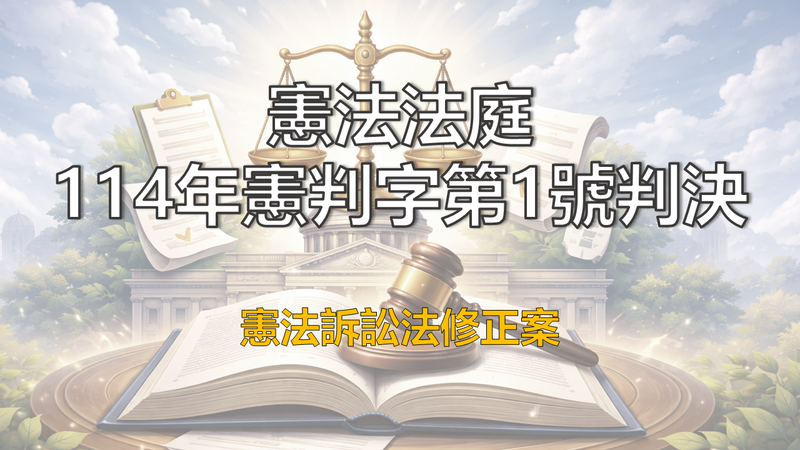 法操》【法操小教室】憲法法庭114年憲判字第1號判決（憲法訴訟法修正案）