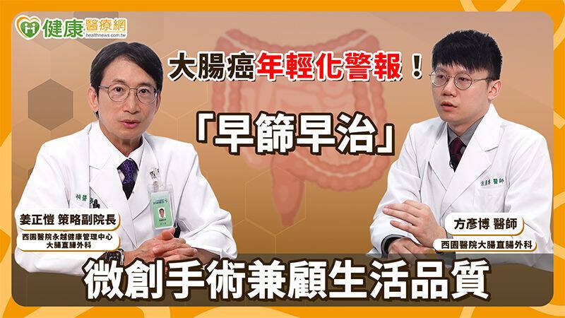 健康醫療網》大腸癌年輕化！醫籲「早篩早治」提升預後 微創手術兼顧生活品質