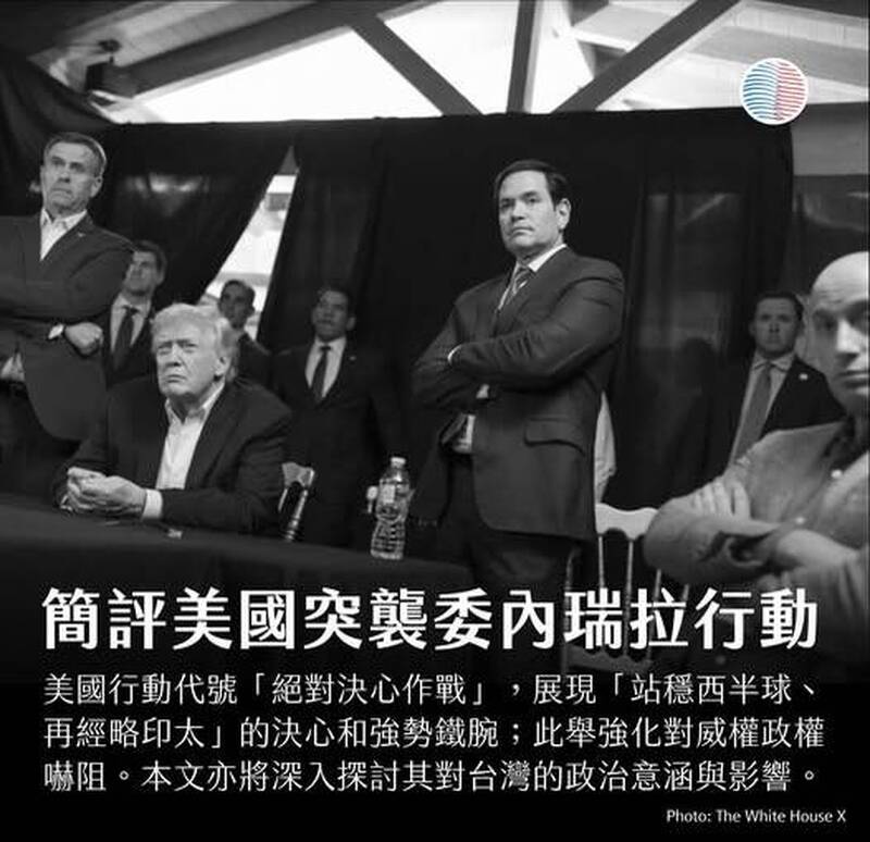 美台觀測站》簡評美國突襲委內瑞拉—絕對決心作戰行動