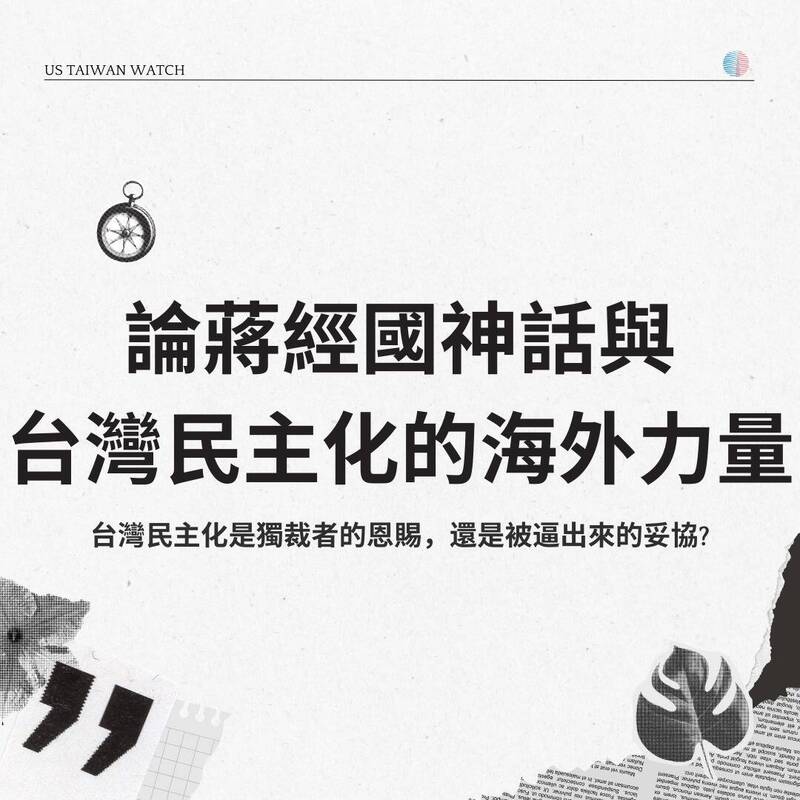 美台觀測站》民主補課：「破除蔣經國神話」圖卡篇