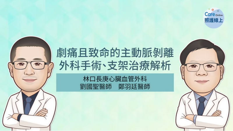 照護線上》劇痛且致命的主動脈剝離，外科手術、支架治療解析