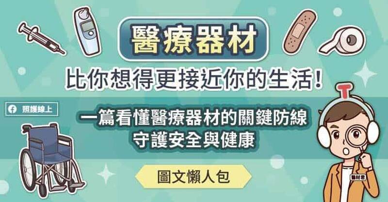 照護線上》醫療器材比你想得更接近你的生活！一篇看懂醫療器材的關鍵防線，守護安全與健康（圖文懶人包）