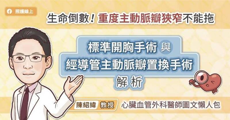 照護線上》生命倒數！重度主動脈瓣狹窄不能拖，標準開胸手術與經導管主動脈瓣置換手術解析，心臟血管外科醫師圖文懶人包