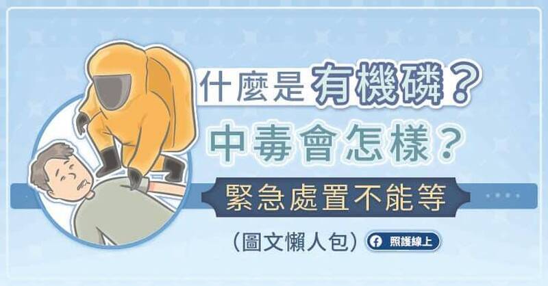 照護線上》什麼是有機磷？中毒會怎樣？緊急處置不能等（圖文懶人包）