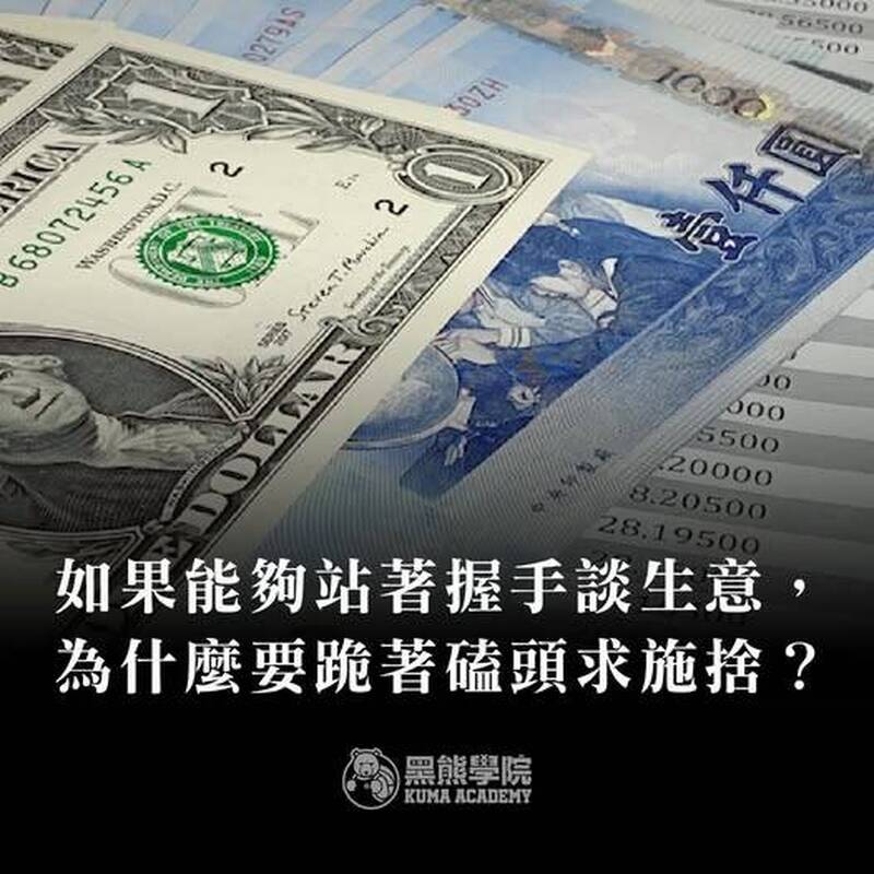 黑熊學院》如果能夠站著握手談生意 為什麼要跪著磕頭求施捨？