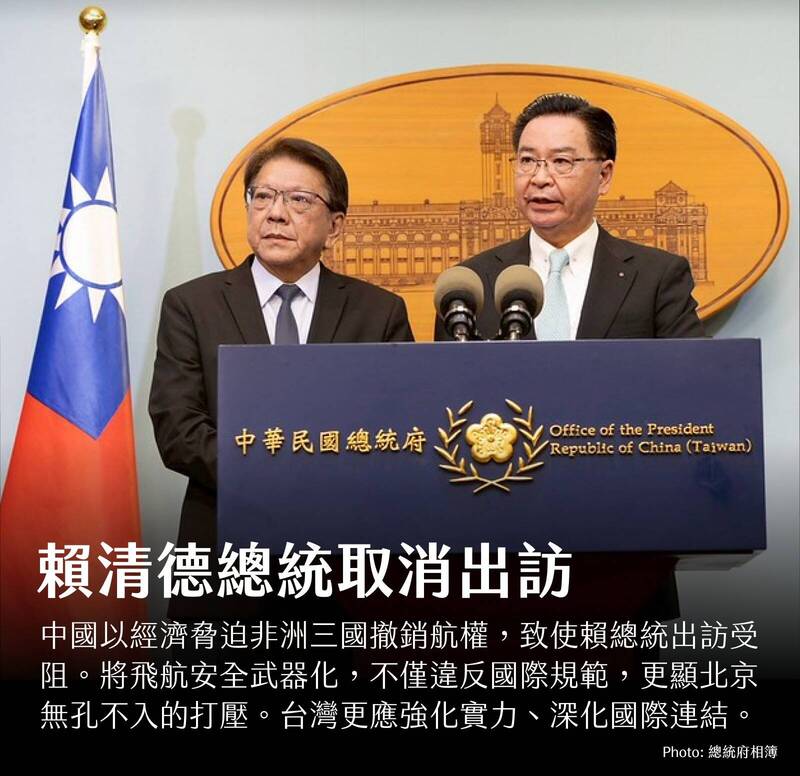 美台觀測站》中國施壓非洲國家取消航權，賴清德總統取消出訪