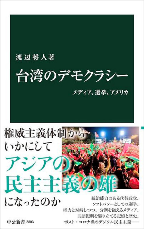 自由共和國》渡邊將人／致台灣讀者 民主與自由正是臺灣的軟實力！（下）