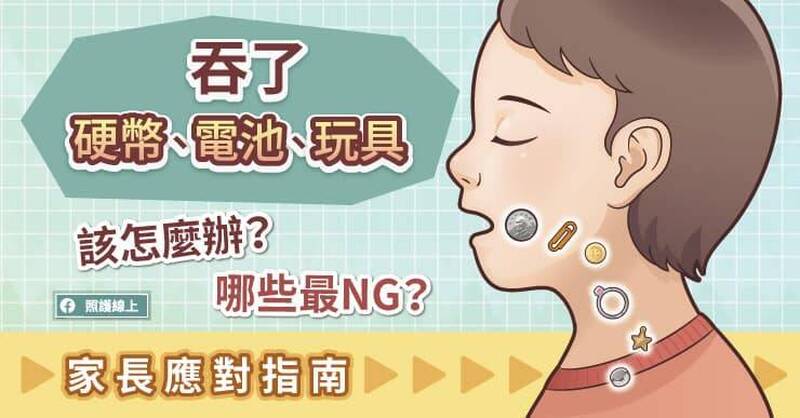 照護線上》吞下硬幣、電池、玩具該怎麼辦？哪些異物最NG？誤食應對指南（圖文懶人包）