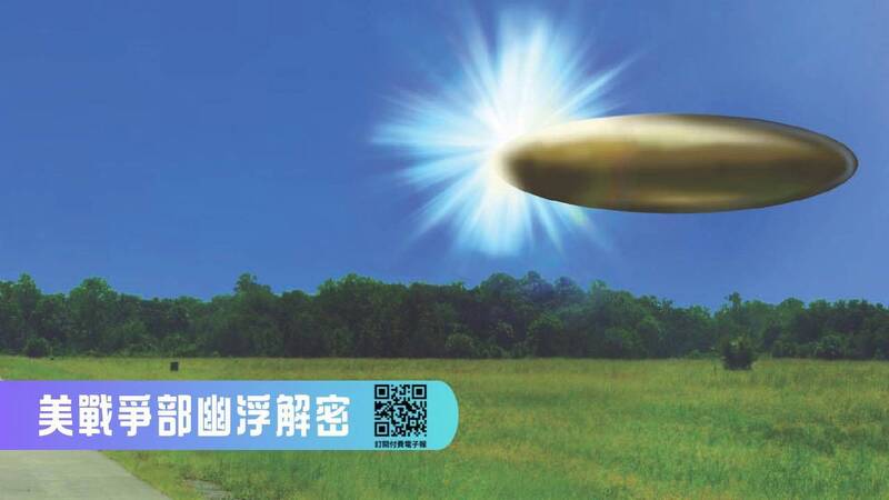 名家分享~福澤喬》美國戰爭部幽浮解密