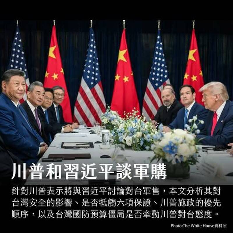 美台觀測站》川普說要和習近平談軍購，會影響台灣嗎？