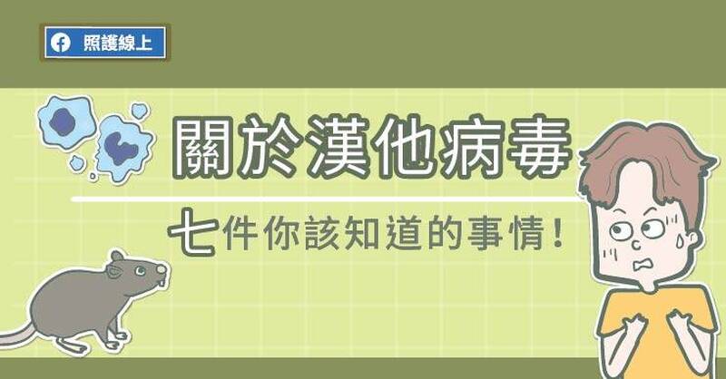 照護線上》關於漢他病毒，7件你該知道的事情！