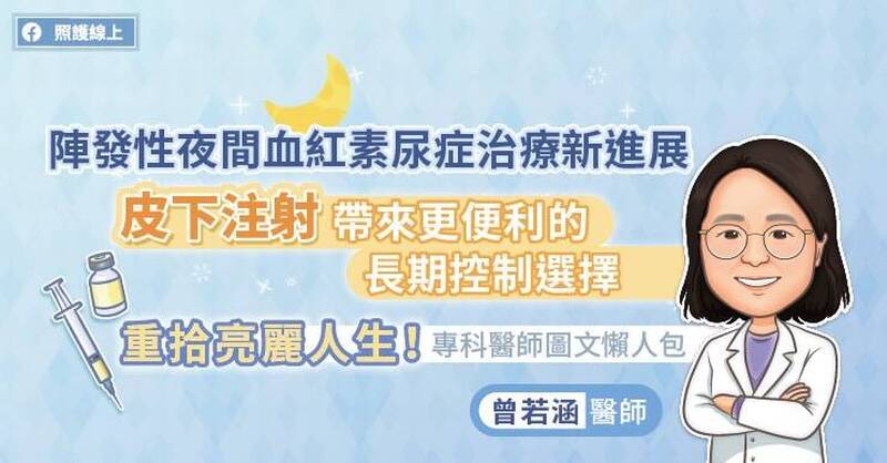 照護線上》陣發性夜間血紅素尿症治療新進展，皮下注射帶來更便利的長期控制選擇，重拾亮麗人生！專科醫師圖文懶人包