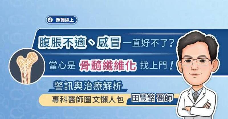 照護線上》感冒久久未癒、貧血頭暈、疲倦無力又沒胃口？當心是「骨髓纖維化MF」警訊，專科醫師圖文懶人包