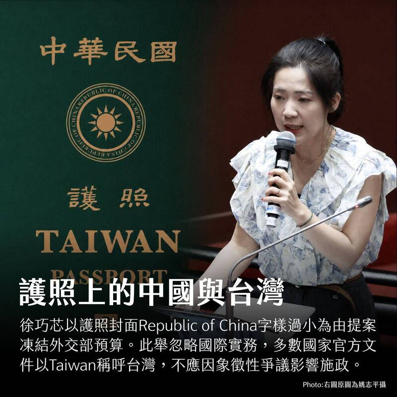 美台觀測站》徐巧芯提案凍結外交部預算 理由是嫌護照上「China」太小