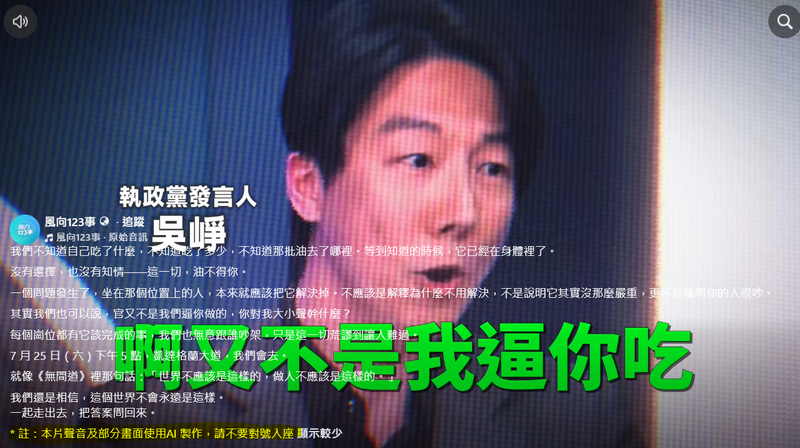 自由開講》AI深偽不是創意,是民主與國安的紅線