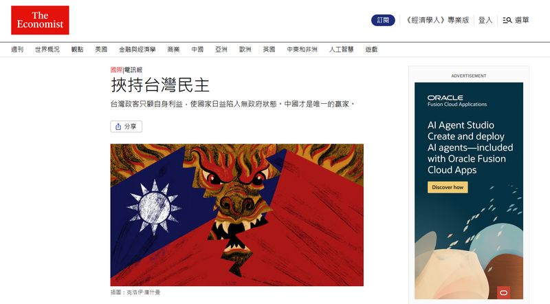 自由開講》搶著誤讀《經濟學人》：台灣病灶的一次現場演示