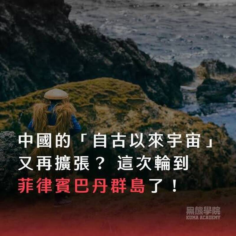 黑熊學院》中國的「自古以來宇宙」又再擴張？ 連巴丹群島也是中國的？