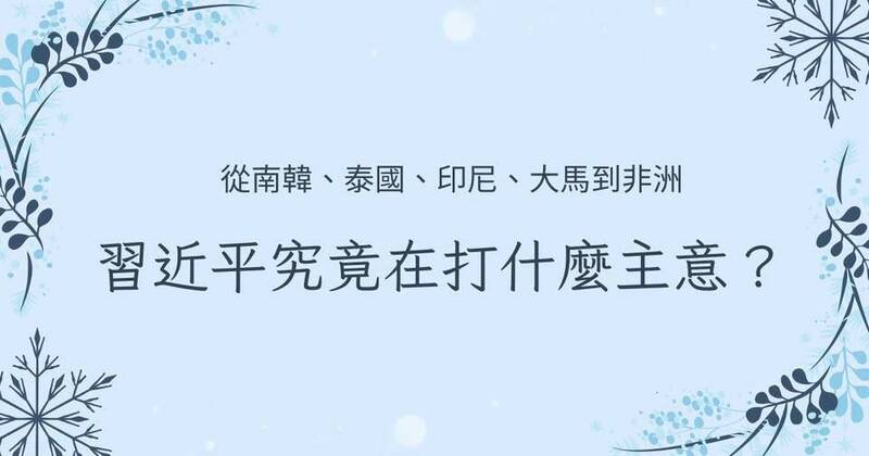 沈榮欽國際視野》從南韓、泰國、印尼、大馬到非洲四國 習近平究竟想幹嘛?