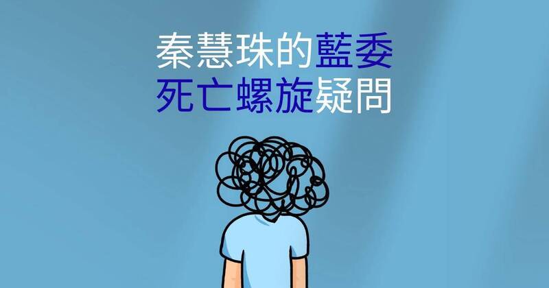 沈榮欽國際視野》秦慧珠的「藍委死亡螺旋」疑問
