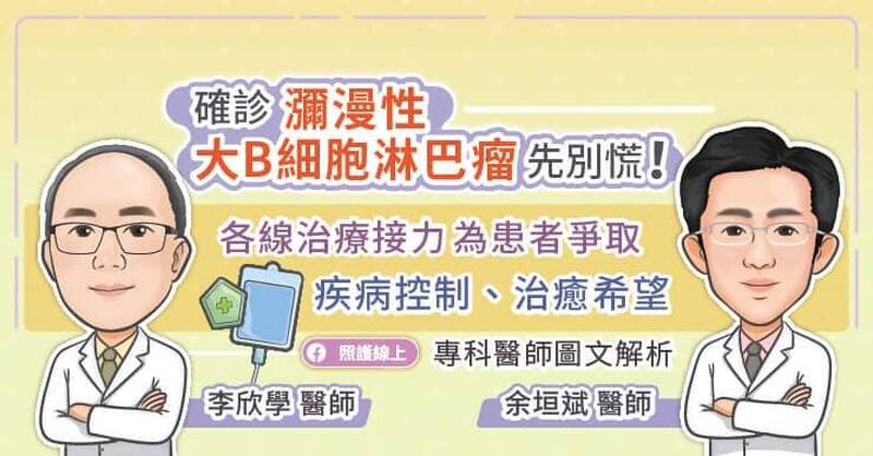 照護線上》確診瀰漫性大B細胞淋巴瘤先別慌！CAR-T細胞免疫治療為患者爭取疾病控制、治癒希望，專科醫師圖文解析