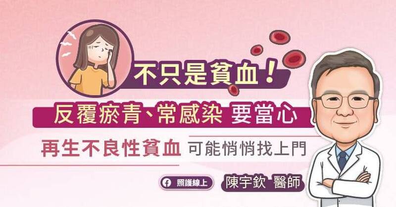 照護線上》不只是貧血!反覆瘀青、常感染要當心再生不良性貧血可能悄悄找上門