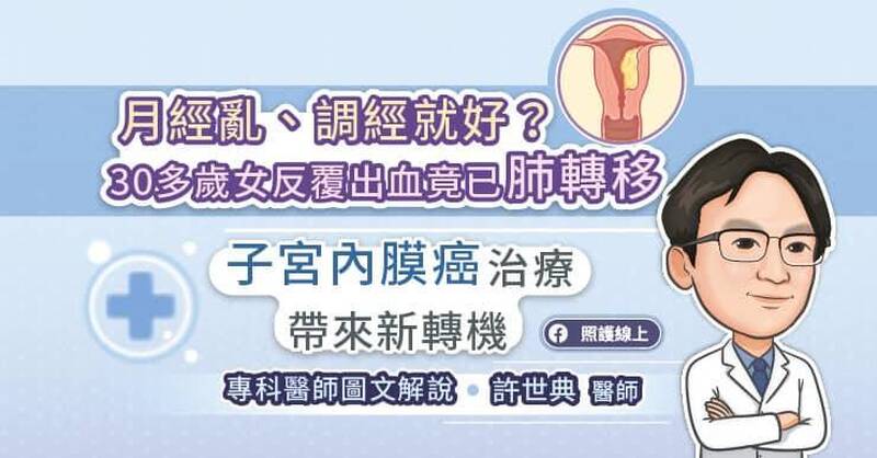 照護線上》月經亂、調經就好?30多歲女反覆出血竟已肺轉移 子宮內膜癌新型治療帶來新轉機