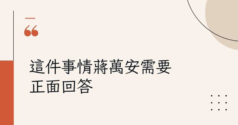 沈榮欽國際視野》這件事情,蔣萬安需要正面回答~