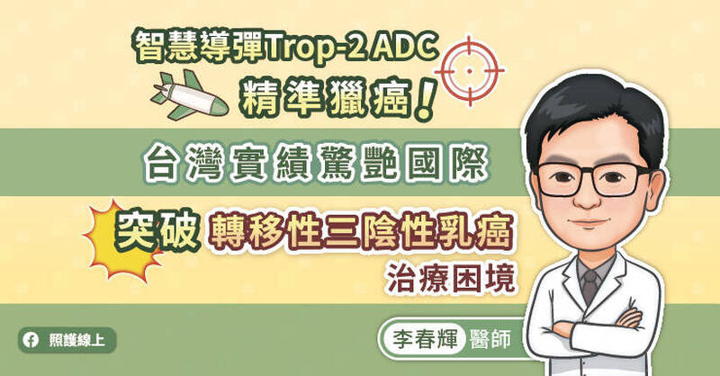 照護線上》智慧導彈Trop-2 ADC精準獵癌！台灣實績驚艷國際，突破轉移性三陰性乳癌治療困境