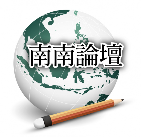 南南論壇