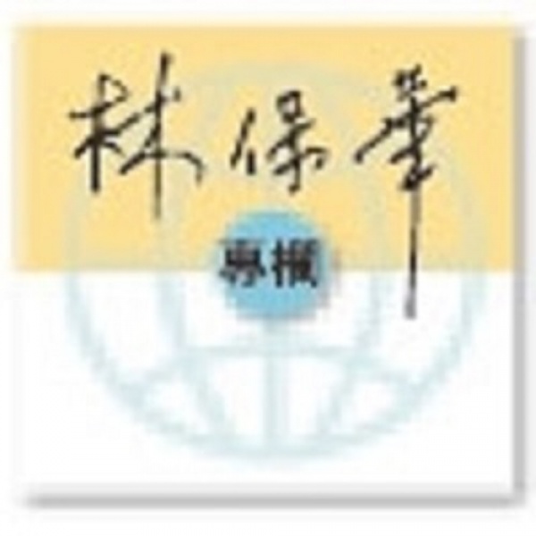 林保華