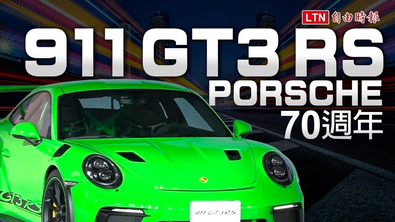 經典跑車讓車迷熱血！Porsche 70週年，911 GT3 RS 首度登台！