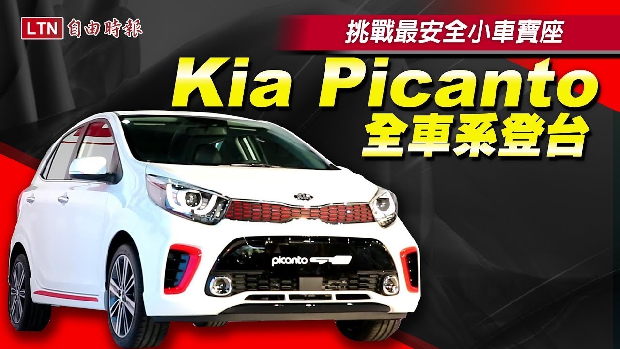Kia Picanto 全車系台灣發表，拼最安全小車頭銜！